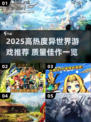 🔥2025爆火异世界游戏榜单出炉！🎮