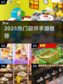 🔥2025最火厨师手游TOP榜🏆