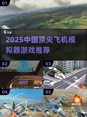 ✈2025中国高质量飞机模拟器游戏大合集！截图1