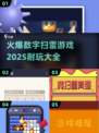 🔥2025超耐玩数字扫雷游戏推荐📌