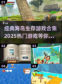 🔥2025必玩海岛生存游戏合集🎉