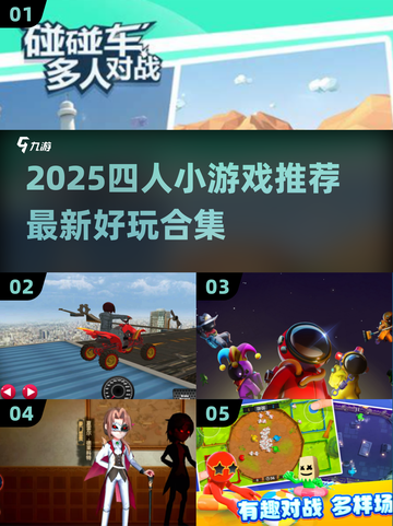 🔥2025最新四人小游戏合集！闺蜜基友疯玩推荐🎮截图1