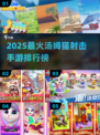 🔥2025爆款汤姆猫射击游戏TOP榜💥🎮