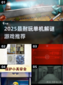 2025必玩解谜游戏推荐🎮烧脑神作等你挑战！