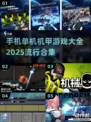 🔥2025最受欢迎机甲游戏合集💥单机党必玩清单🎮