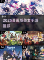 2025高颜值美女手游🔥美到窒息！🎮