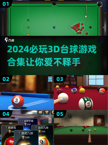 2024必玩🔥3D台球游戏合集✨截图1
