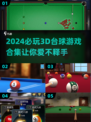 2024必玩🔥3D台球游戏合集✨