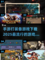 🔥2025必玩手游💥打装备游戏下载大全来了！🎮
