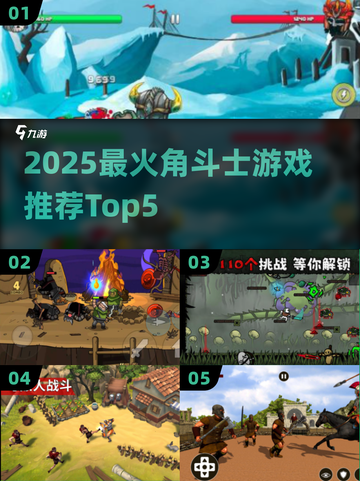 🔥2025最燃角斗士游戏TOP5推荐💥🎮截图1