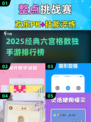 🔥六宫格数独手游TOP榜💥2025必玩烧脑神作🎮