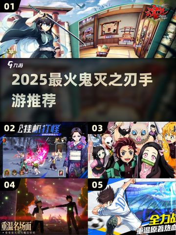 🔥2025必玩鬼灭手游TOP5💥截图1