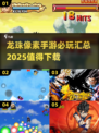 🔥2025必玩！龙珠像素手游大全💎