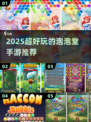 2025超🔥泡泡堂手游推荐！🎮✨
