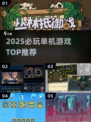 🔥2025必玩单机神作TOP10💥