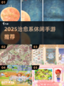 ✨2025必玩治愈系手游TOP榜💖