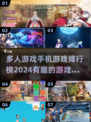🔥2024必玩多人手机游戏排行榜🎮