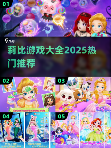 🔥2025最火莉比游戏推荐💥截图1