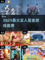 💰富人玩啥游戏？2025氪金神作曝光！🔥
