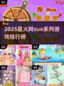 🔥阿Sue系列游戏大公开！🎮2025最in玩法全收录💥