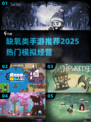 🔥2025最上头的模拟建造手游💥