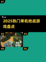 🔥2025最火单机枪战游戏TOP榜💥