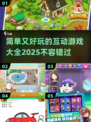简单又好玩🎉2025超火互动游戏大全来啦！
