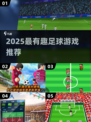 🔥2025最火足球游戏榜单⚽好玩到停不下来！