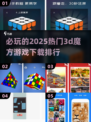 2025必玩🔥3D魔方游戏下载排行✅