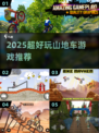 🚵‍♂2025最燃山地车游戏🔥