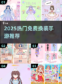 2025免费换装手游推荐！👗🔥