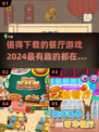 🌟2024超有趣餐厅游戏推荐，玩到停不下来！🎮