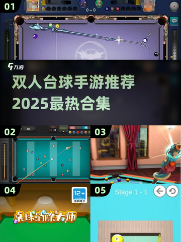 🎱双人台球手游TOP榜！闺蜜男友都能玩疯的桌球王者对决💥截图1