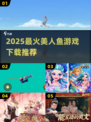 🔥2025最火美人鱼游戏来袭！ mermaid✨