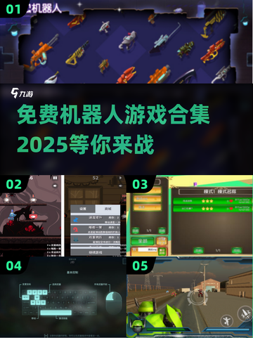 🤖2025年最🔥免费机器人游戏合集，玩到停不下来！💥截图1