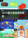 🔥2025最火宝宝游戏TOP榜👶