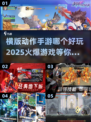 🔥2025必玩横版动作手游🔥下载大全