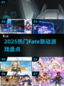 🔥2025最炸裂Fate联动游戏盘点💥
