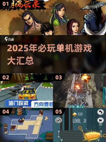 🔥2025必玩单机游戏汇总！🎮无网络也能嗨翻天截图1
