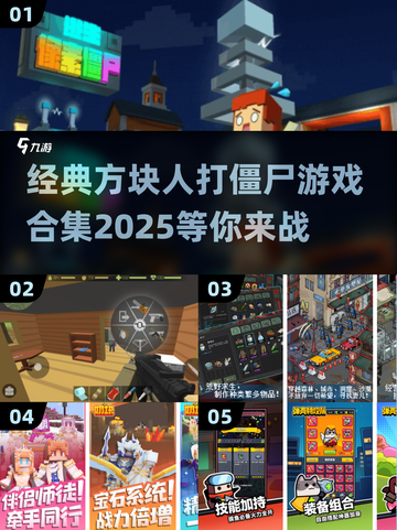 方块人打僵尸游戏合集🎉经典怀旧必备！截图1