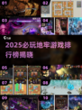 🔥2025地牢游戏TOP榜🎮必玩神作推荐！