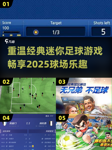 ⚽2025必玩的迷你足球游戏合集，经典下载推荐！🔥截图1