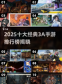🔥2025必玩3A手游Top10榜单🎮