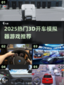 🎮2025超火3D开车模拟器游戏大合集！🔥