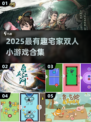 🔥2025最火宅家双人游戏合集，玩到停不下来！🎮