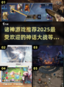 🔥2025超人气诸神游戏推荐，玩就对了！💥