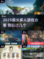 🔥2025爆款多人游戏合集！🎮朋友聚会必备！
