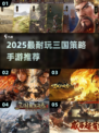 🔥2025最爽三国策略手游💥