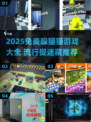 2025免费躲猫猫游戏TOP榜🔥超刺激捉迷藏玩法来袭！🎮