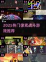 🔥2025最火像素战斗游戏大揭秘！🎮💥